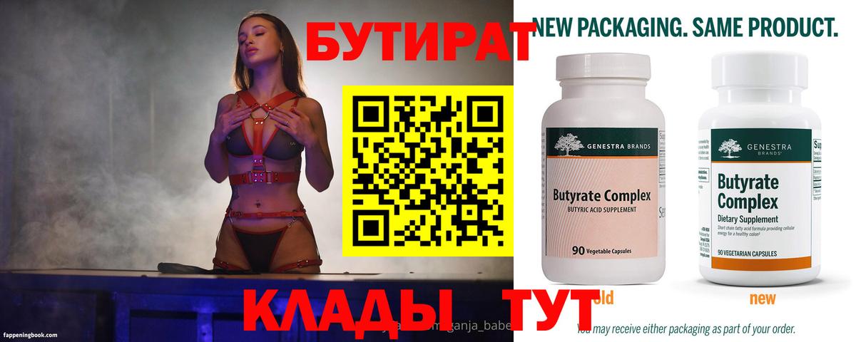 БУТИРАТ 99% Партизанск