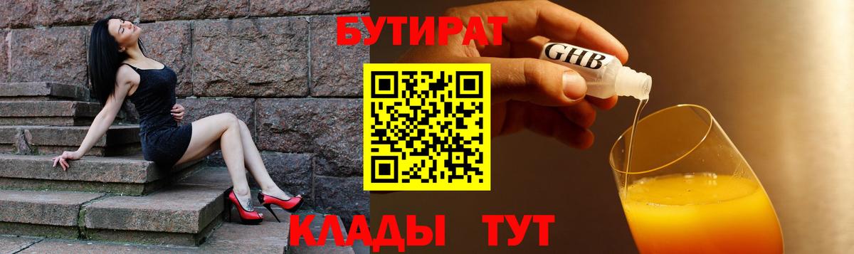 Бутират GHB  Вход с VPN  Партизанск 